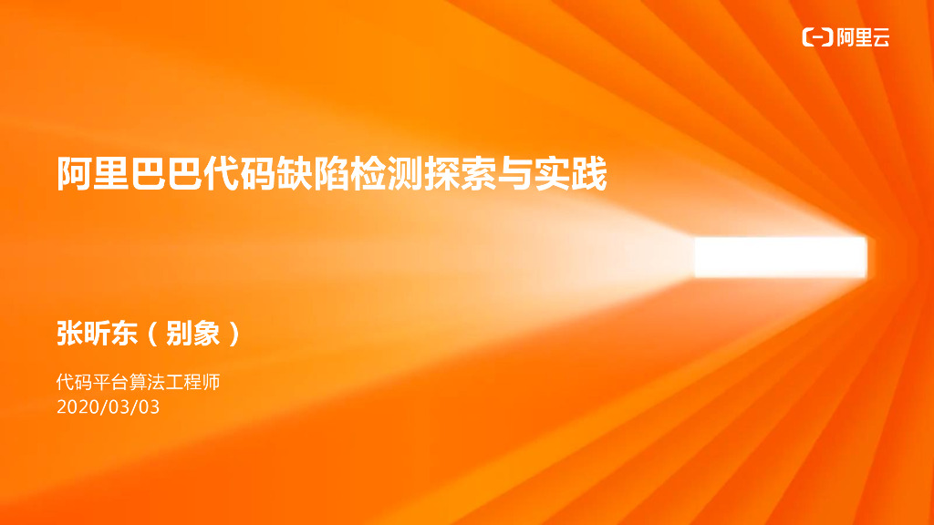 阿里巴巴代码缺陷检测探索与实践