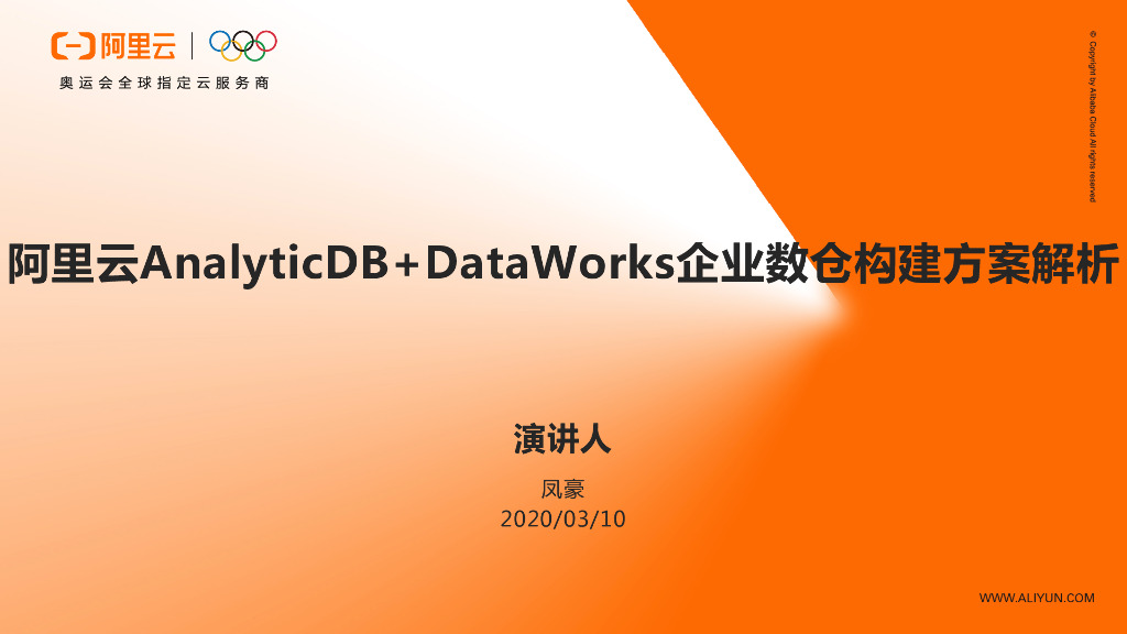 阿里云AnalyticDB+DataWorks企业数仓构建方案解析