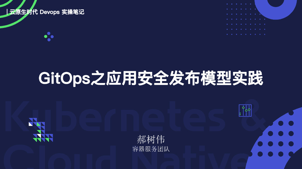 GitOps之应用安全发布模型实践