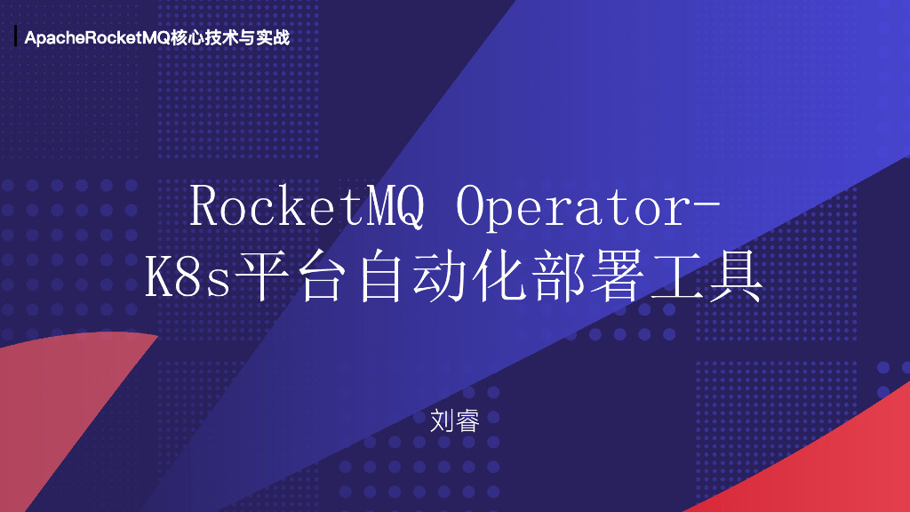 RocketMQ Operator-K8s平台自动化部署工具
