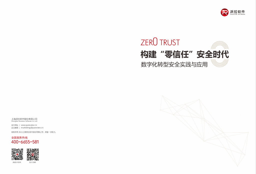派拉软件：构建“零信任”安全时代：<em>数字化转型</em>安全实践与应用 海报