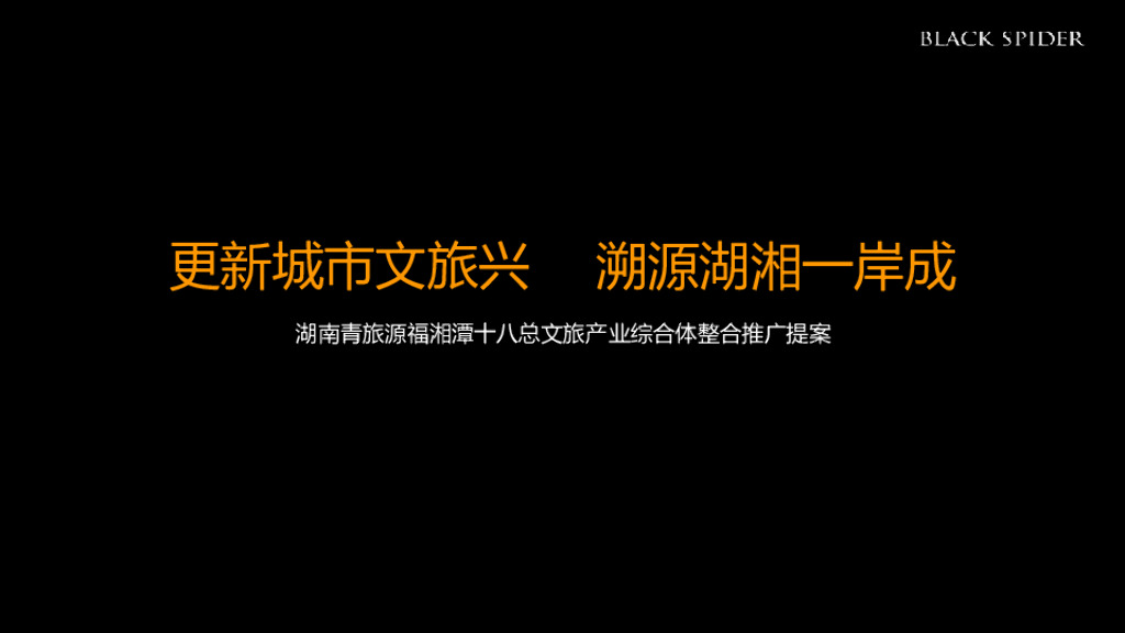 湖南青旅湘潭十八总文旅产业综合体整合推广提案