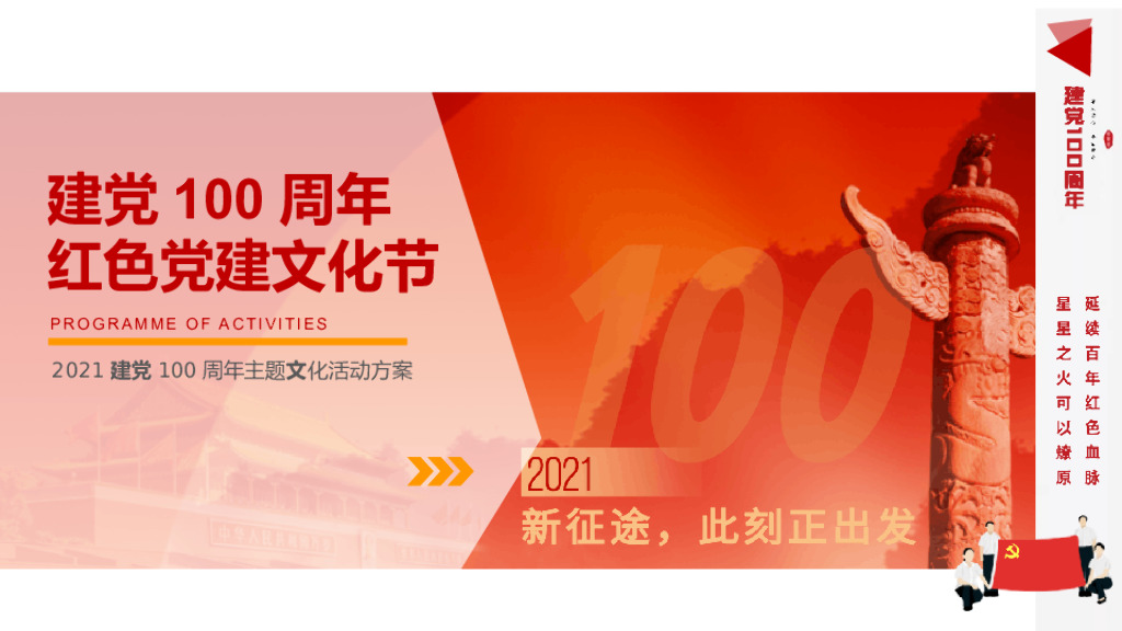 建党100周年主题党建文化节活动策划方案