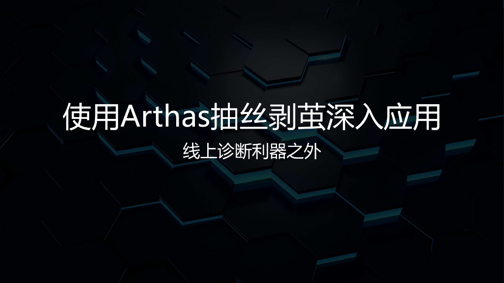 使用Arthas抽丝剥茧深入应用