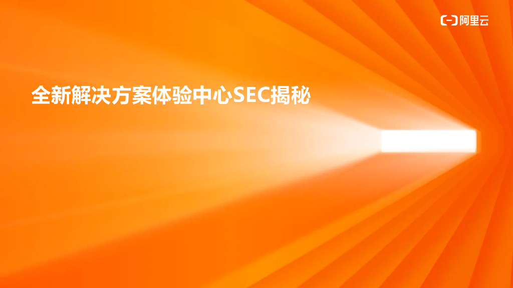 阿里云：全新解决方案体验中心SEC揭秘