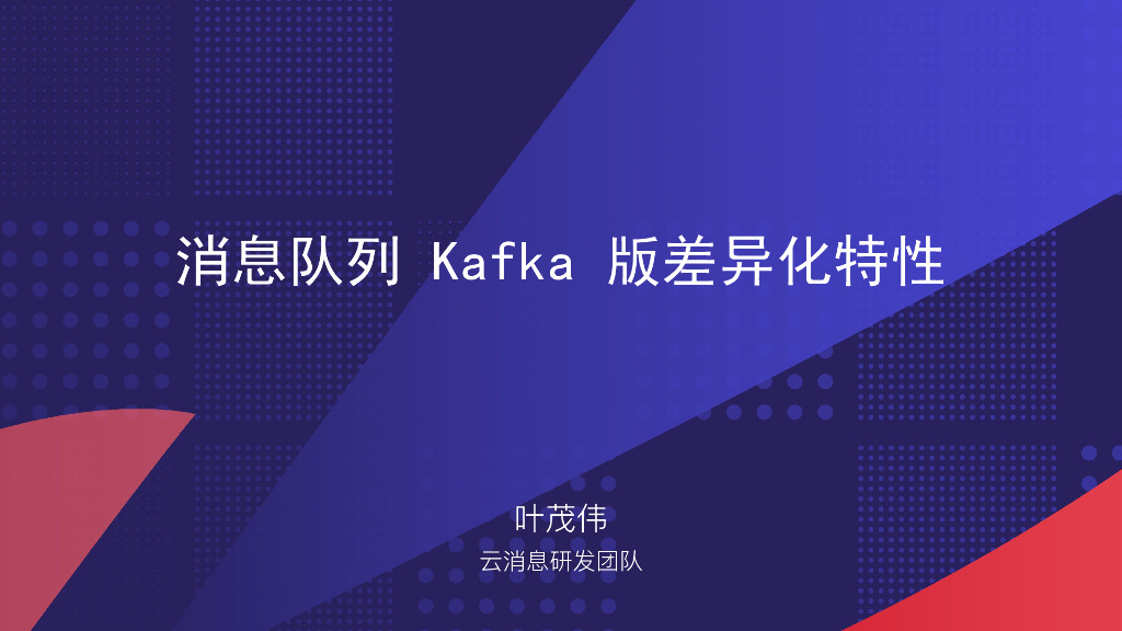 消息队列Kafka版差异化特性