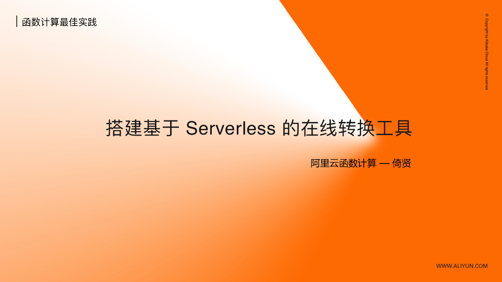 阿里云：搭建基于 Serverless 的在线转换⼯具