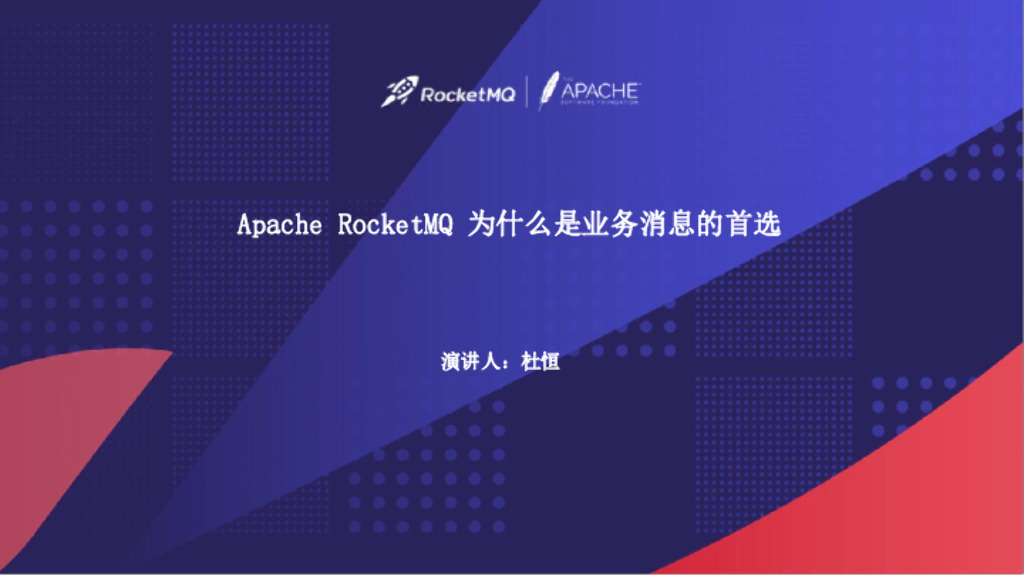 阿里云：Apache RocketMQ 为什么是业务消息的首选
