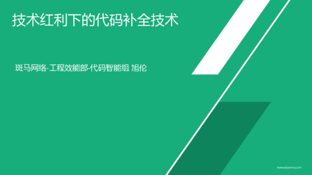 技术红利下的代码补全技术