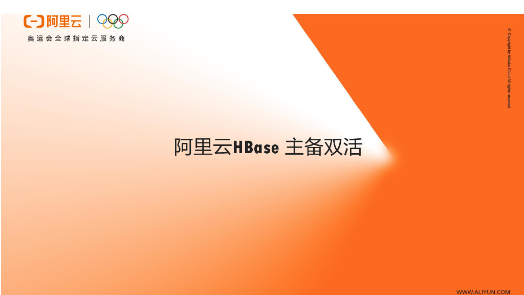 阿里云：HBase主备双活
