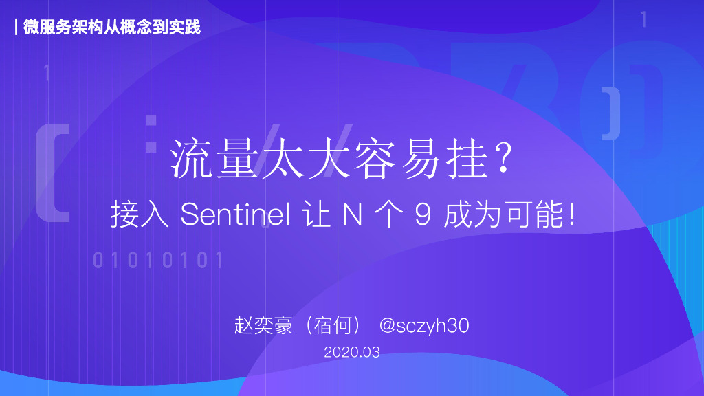 流量太大容易挂？接入Sentinel让N个9成为可能！