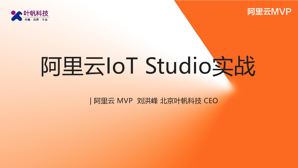 阿里云：IoT Studio实战