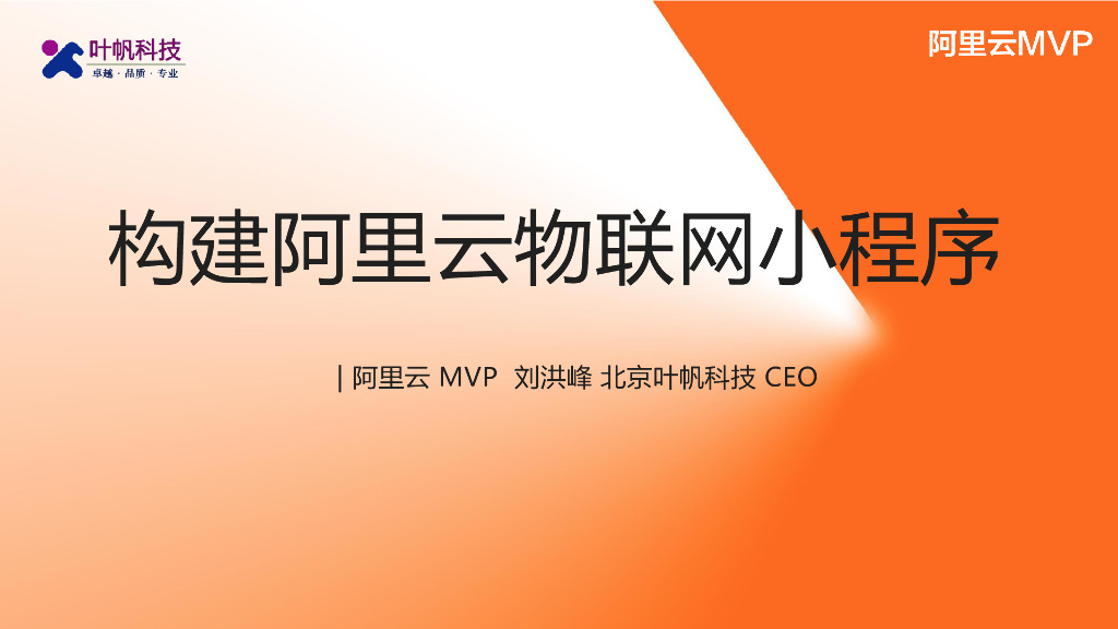阿里云：构建阿里云物联网小程序