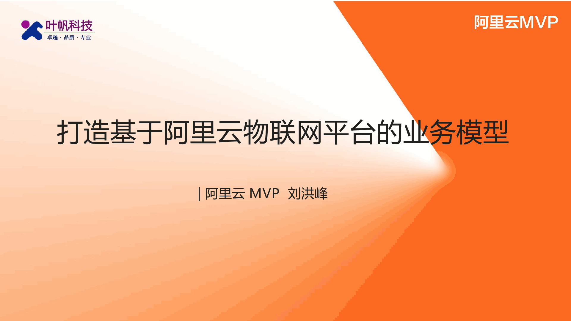 阿里云：打造基于阿里云物联网平台的业务模型