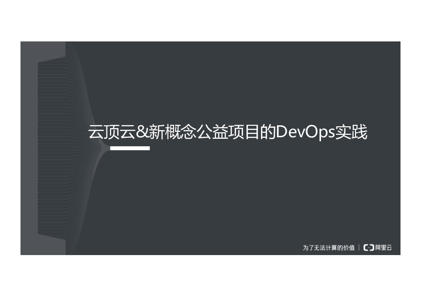 云顶云&新概念公益项目的DevOps实践