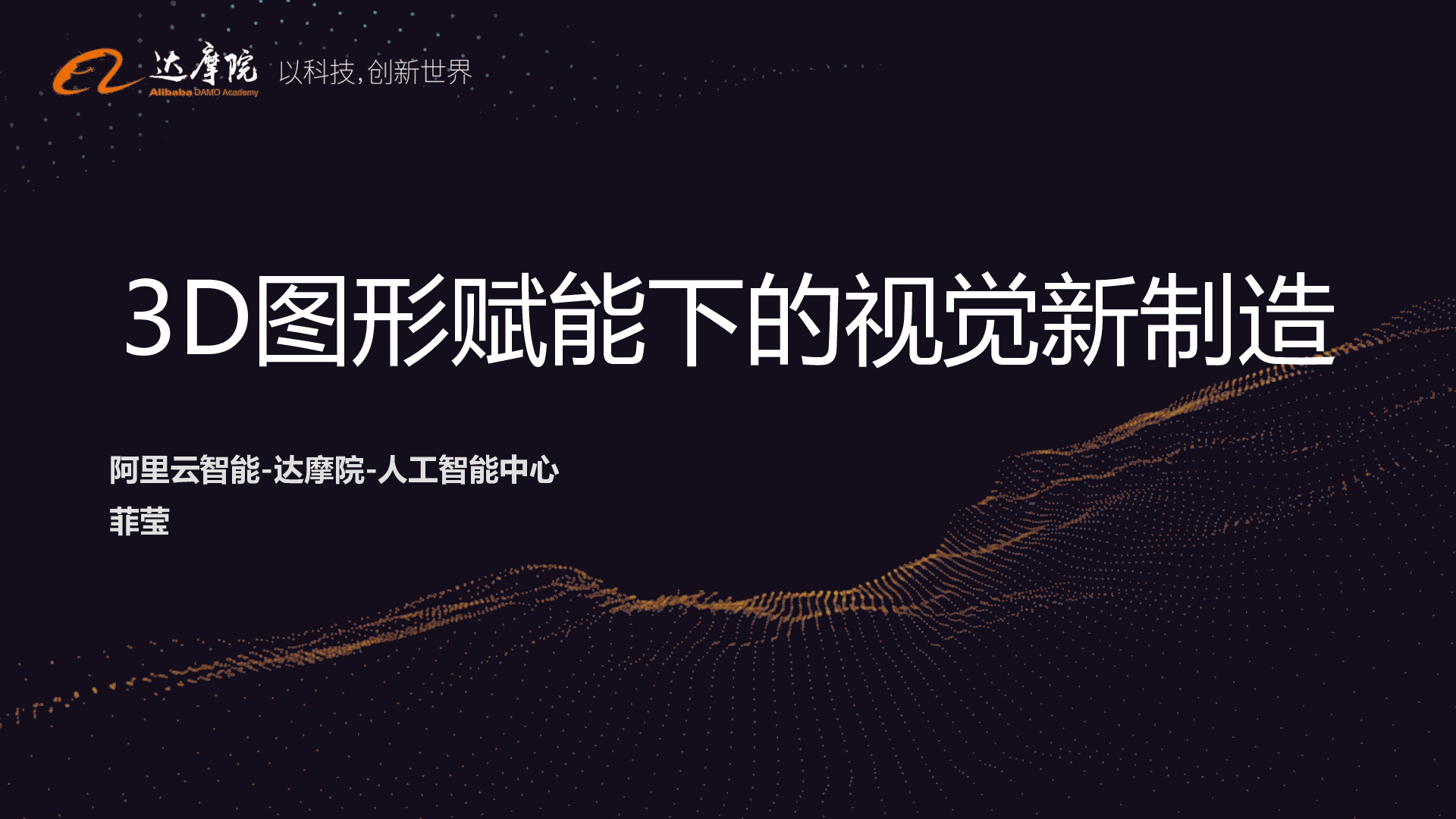 达摩院：3D图形赋能下的视觉新制造