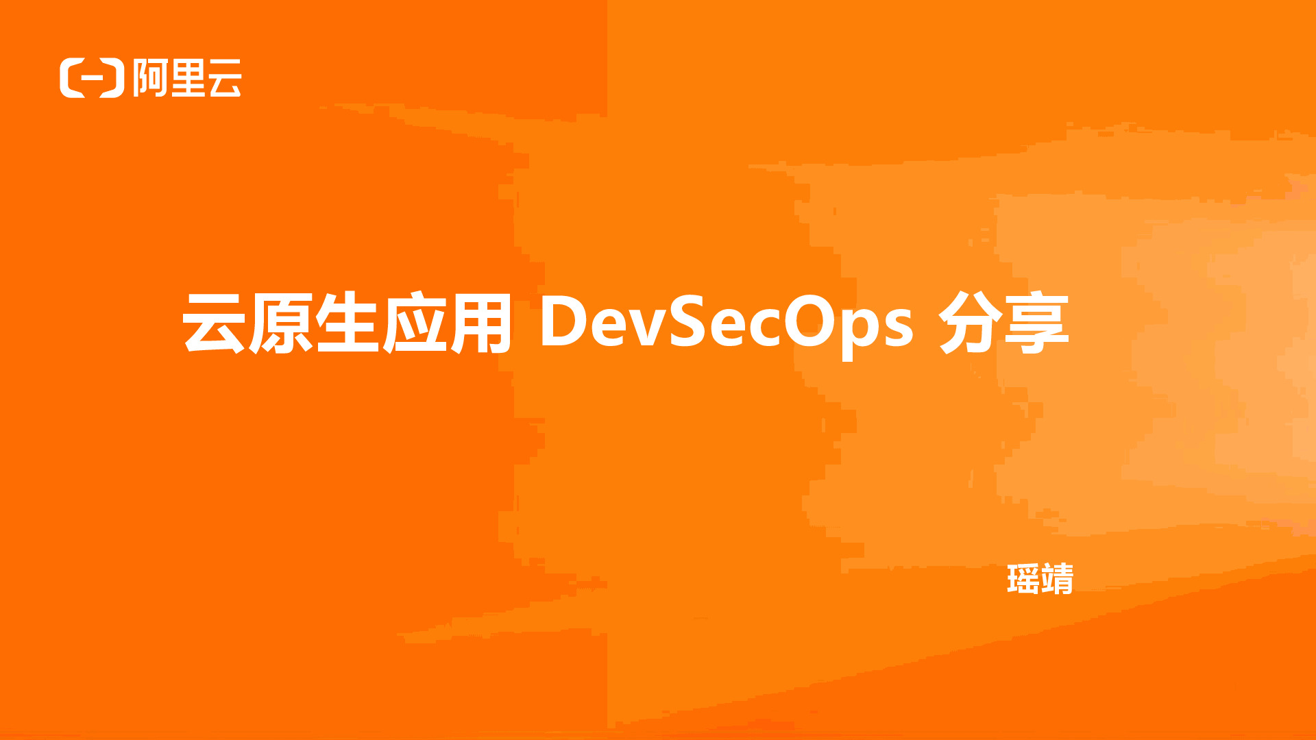 阿里云：云原生应用DevSecOps分享