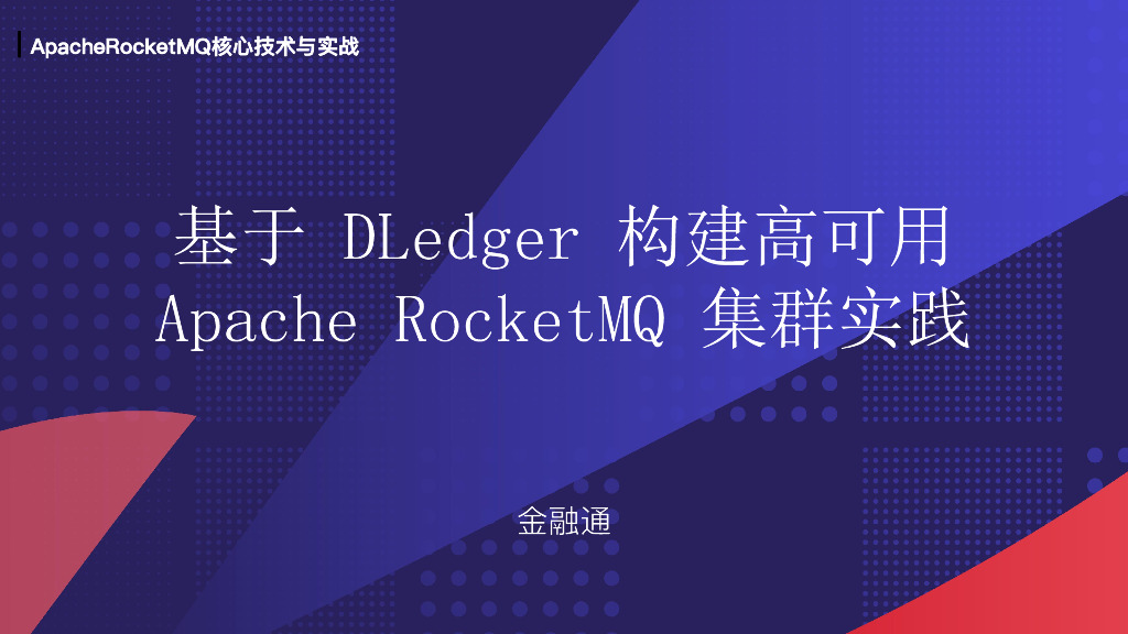 基于 DLedger 构建高可用 Apache RocketMQ 集群实践