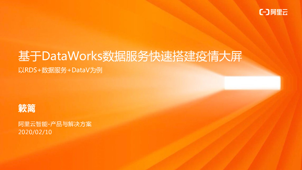 阿里云：基于DataWorks数据服务快速搭建疫情大屏