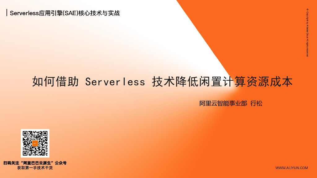 阿里云：如何借助Serverless技术降低闲置计算资源成本