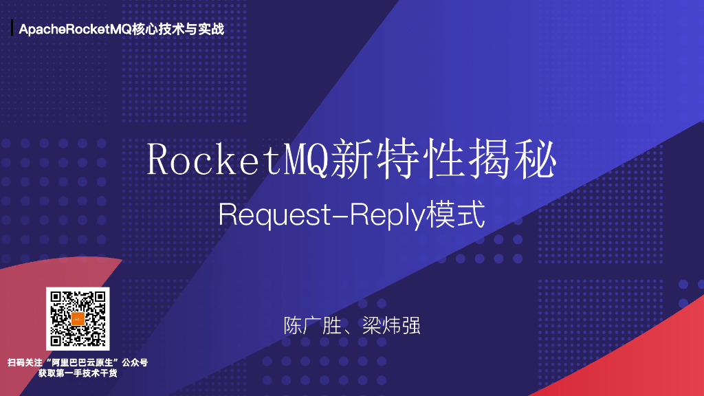 RocketMQ新特性揭秘 Request-Reply模式