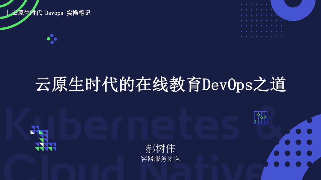 云原生时代的在线教育DevOps之道