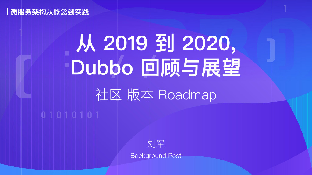 从2019到2020,Dubbo回顾与展望