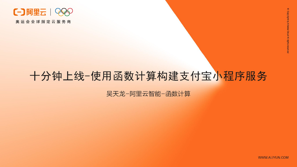 十分钟上线-使用函数计算构建支付宝小程序服务