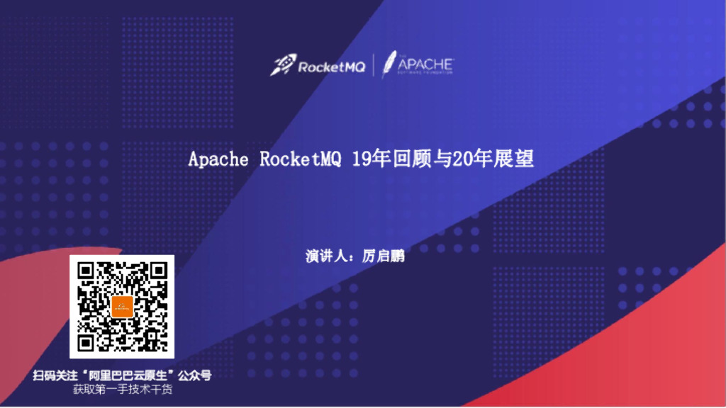 Apache RocketMQ 19年回顾和20年展望