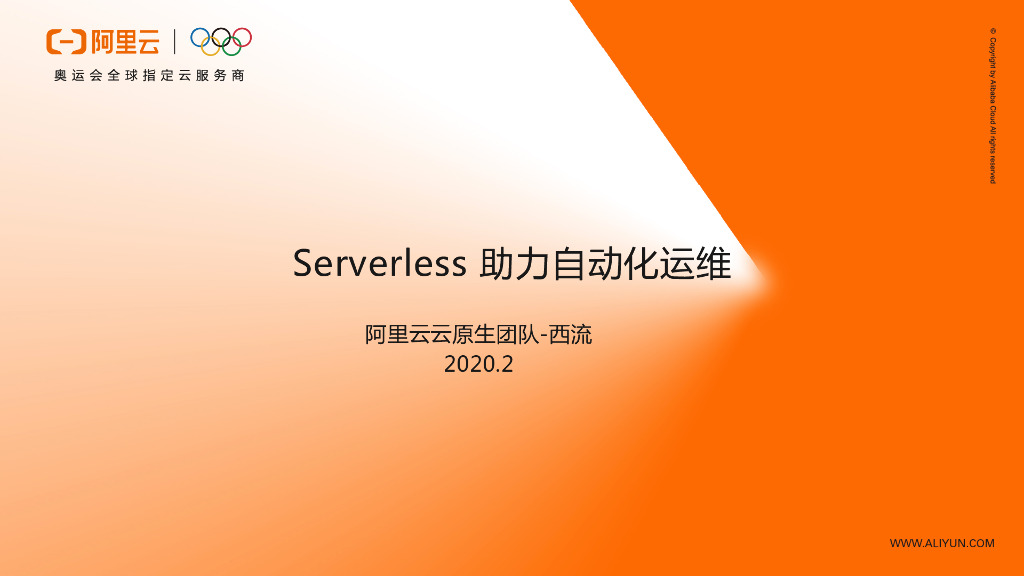 Serverless 助力自动化运维