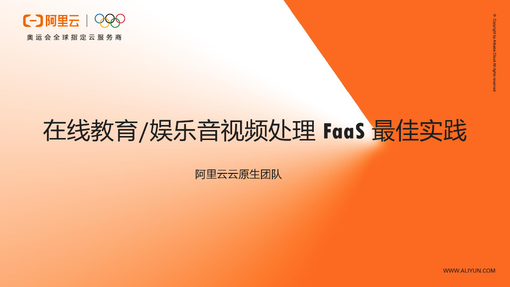 在线教育/娱乐音视频处理FaaS最佳实践