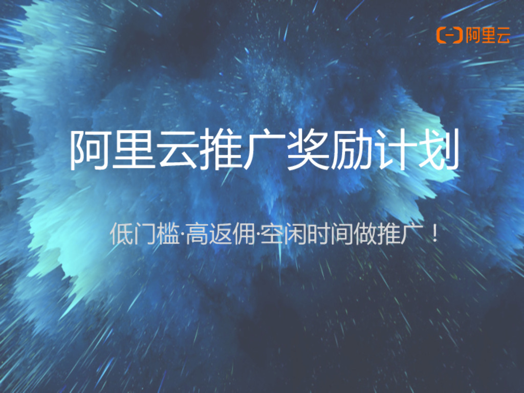 阿里云推广奖励计划
