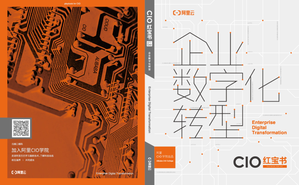 阿里云：CIO红宝书-企业<em>数字化转型</em> 海报