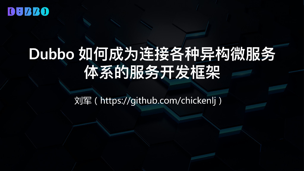 Dubbo 如何成为连接各种异构微服务 体系的服务开发框架