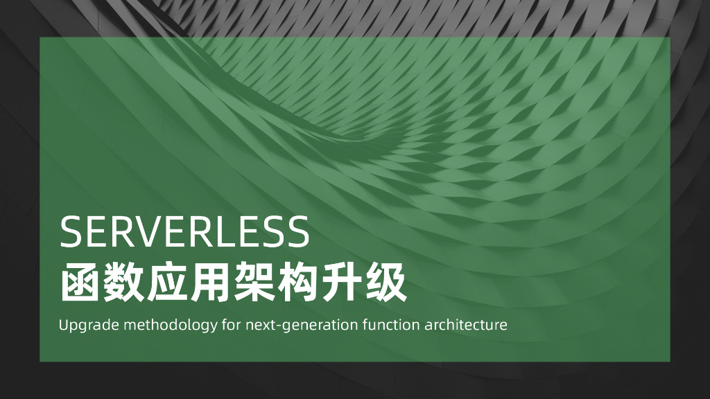 SERVERLESS函数应用架构升级