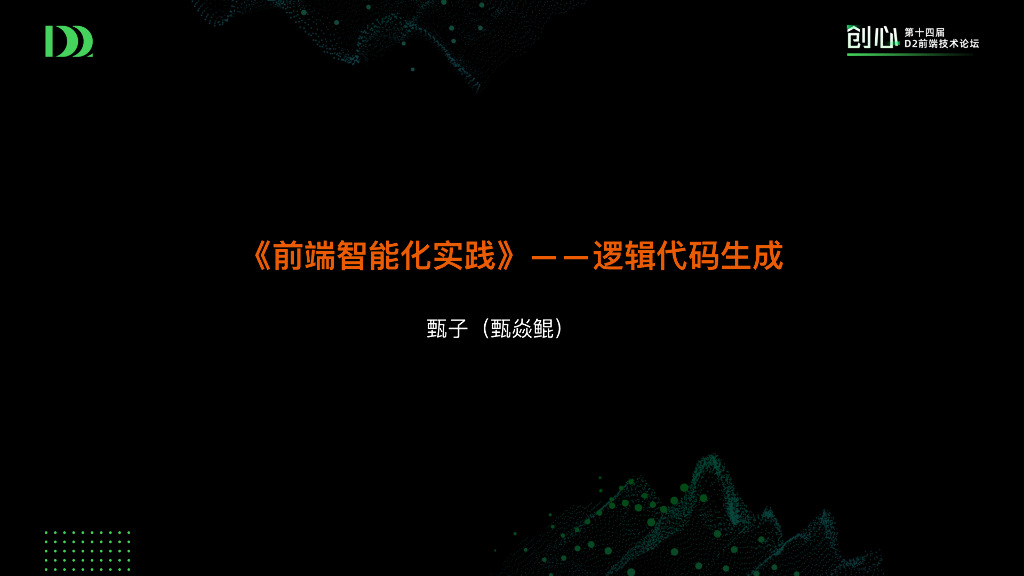 《前端智能化实践》——逻辑代码⽣成