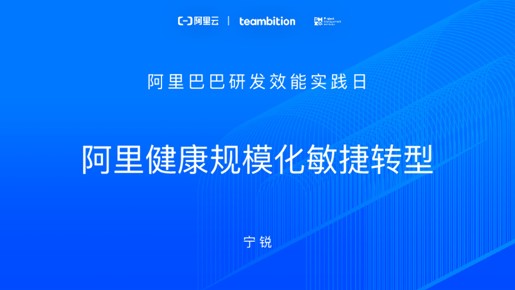 阿里巴巴：阿里健康的规模化敏捷转型