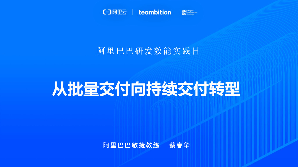 阿里巴巴：从批量交付到持续交付