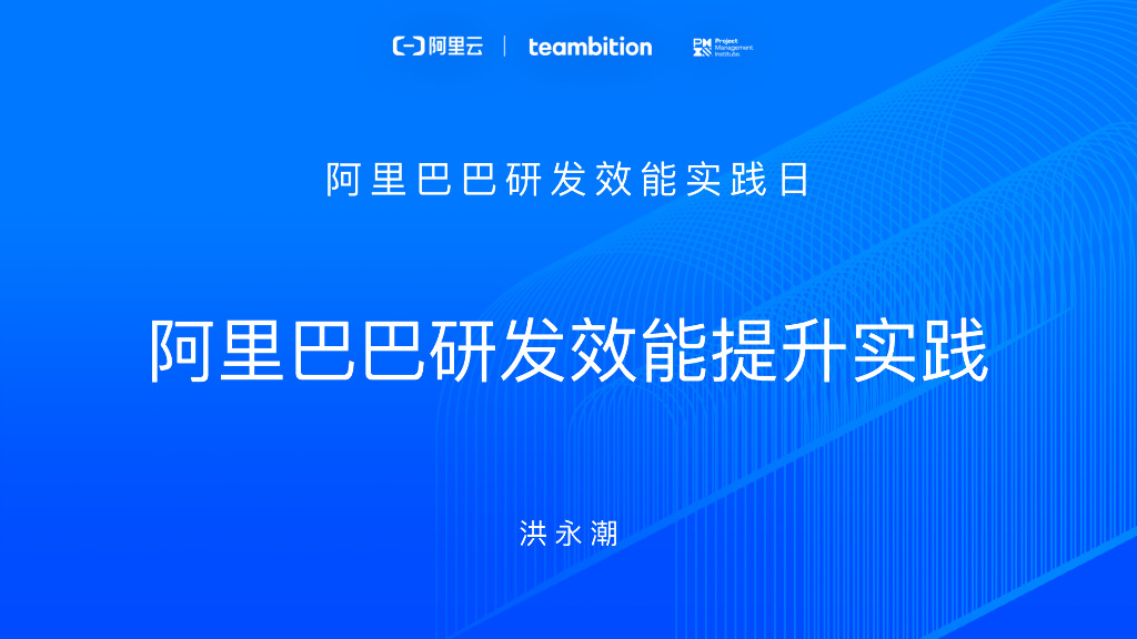 阿里巴巴的研发效能实践