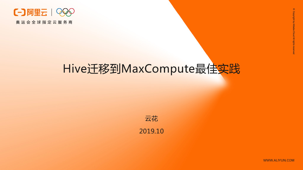 Hive迁移到MaxCompute最佳实践