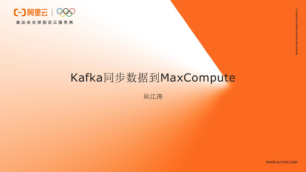 Kafka同步数据到MaxCompute