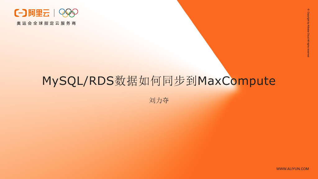 阿里云：MySQL/RDS数据如何同步到MaxCompute