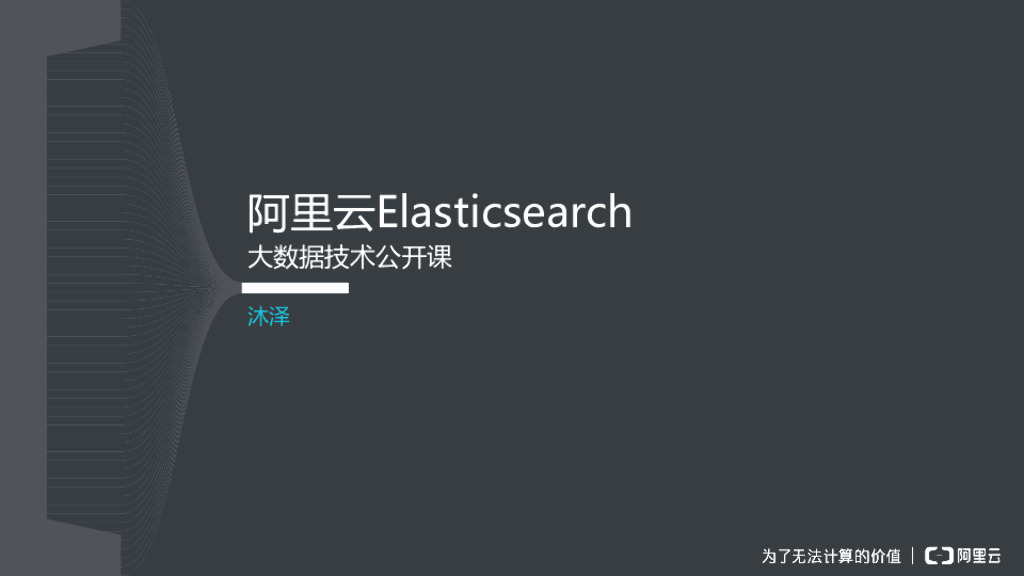 阿里云：Elasticsearch