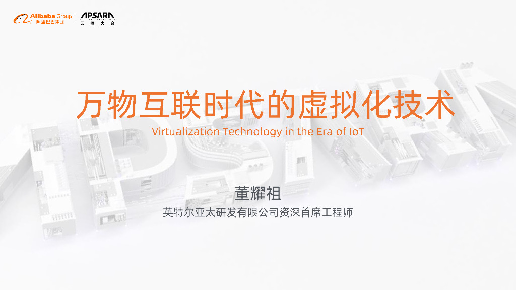 万物互联时代的虚拟化技术