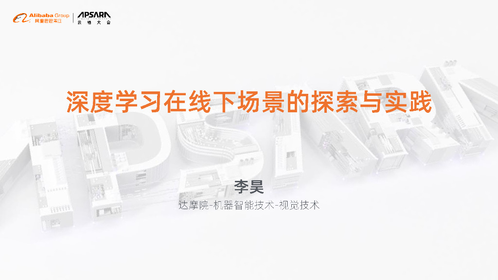 深度学习在线下场景的探索与实践