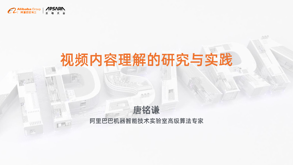 视频内容理解的研究与实践