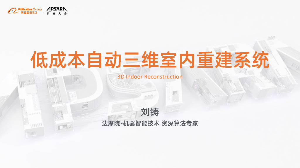 低成本自动三维室内重建系统