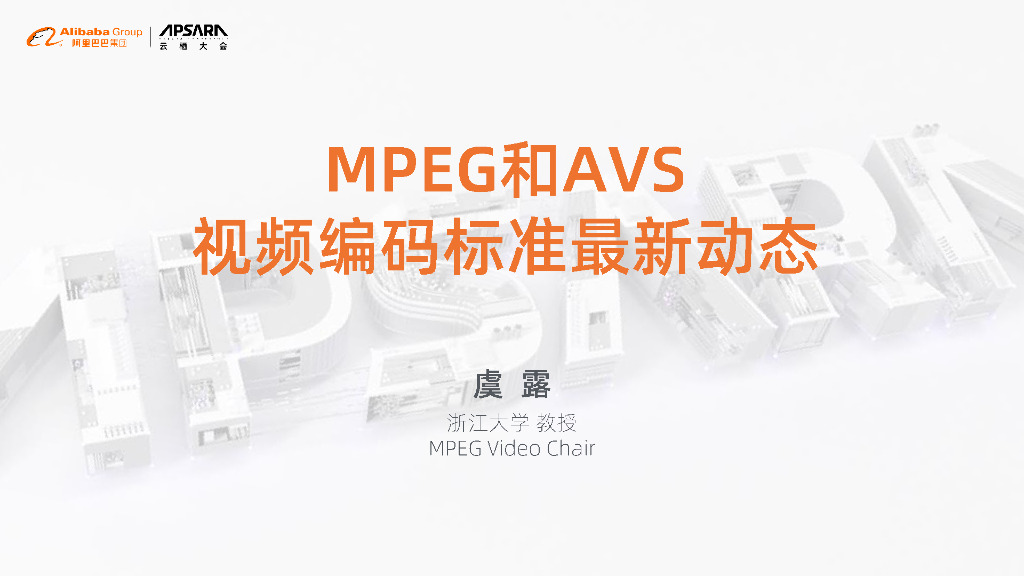 MPEG和AVS视频编码标准最新动态