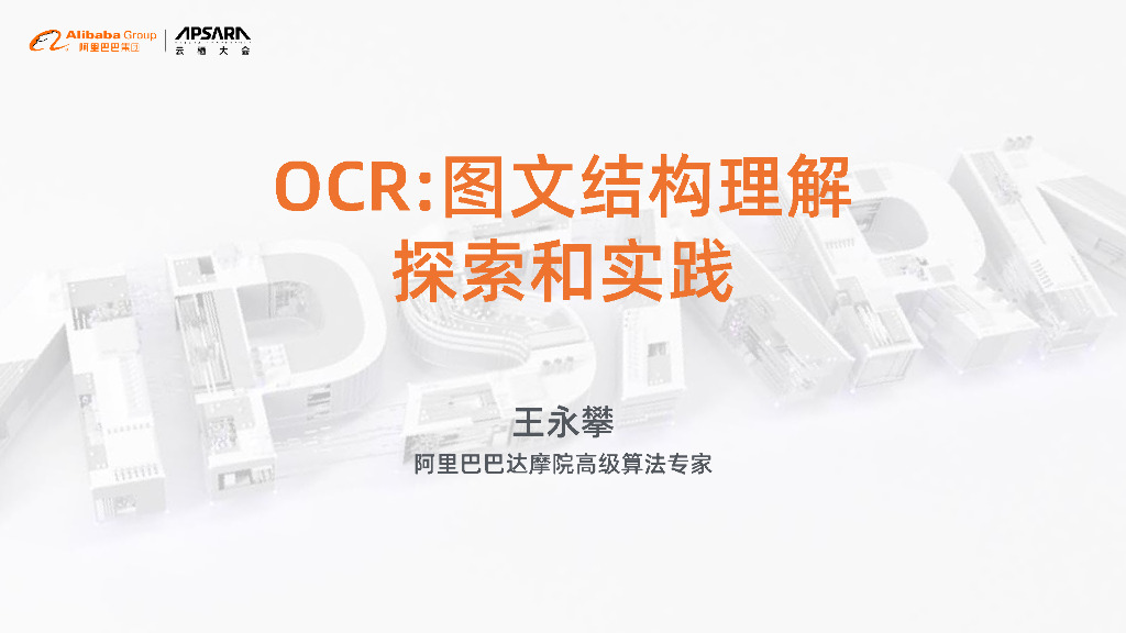 OCR：图文结构理解探索和实践