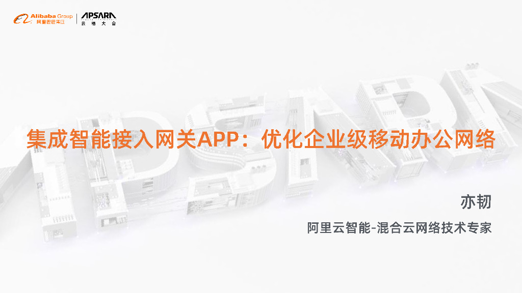 集成智能接入网关APP：优化企业级移动办公网络